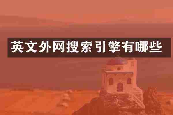英文外网搜索引擎有哪些
