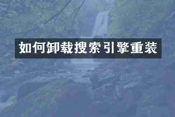 如何卸载搜索引擎重装