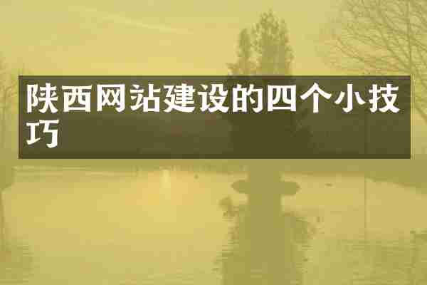 陕西网站建设的四个小技巧