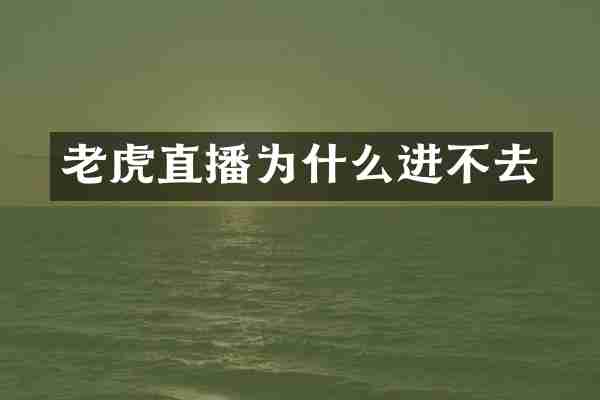 老虎直播为什么进不去