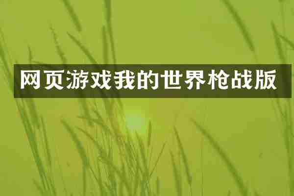 网页游戏我的世界枪战版
