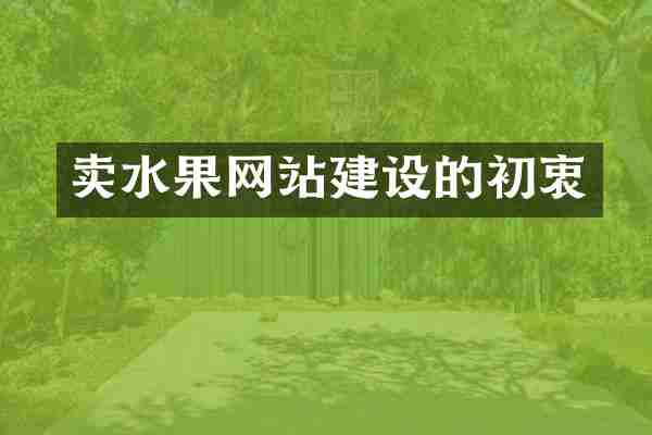 卖水果网站建设的初衷