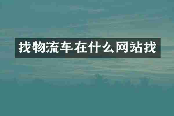 找物流车在什么网站找