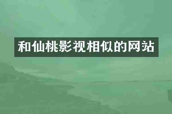 和仙桃影视相似的网站