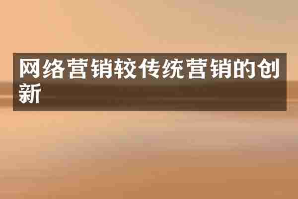 网络营销较传统营销的创新