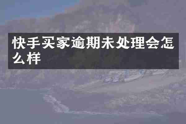 快手买家逾期未处理会怎么样