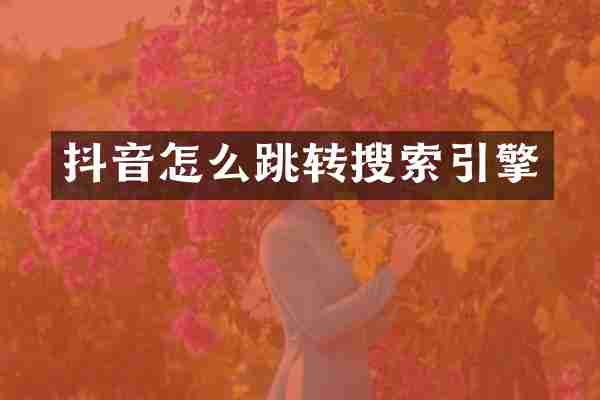 抖音怎么跳转搜索引擎