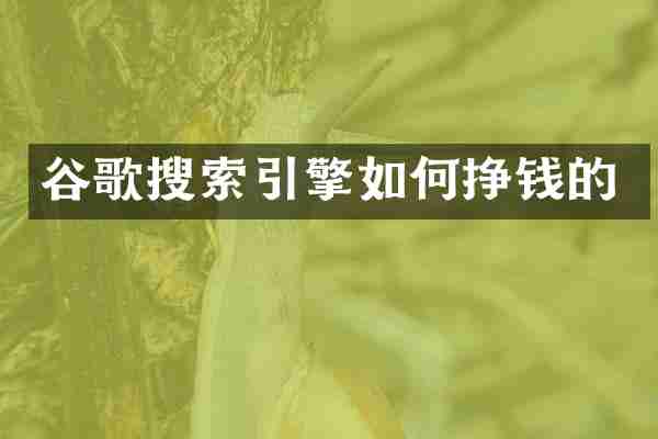 谷歌搜索引擎如何挣钱的