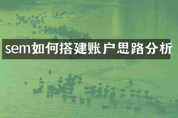 sem如何搭建账户思路分析