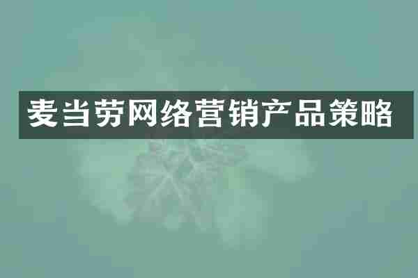 麦当劳网络营销产品策略