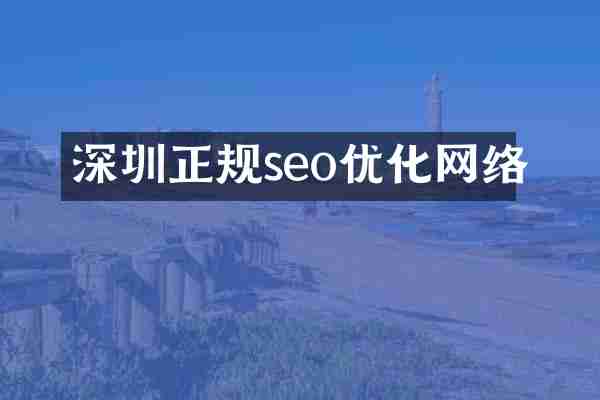 深圳正规seo优化网络