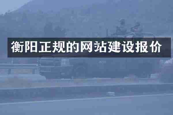 衡阳正规的网站建设报价