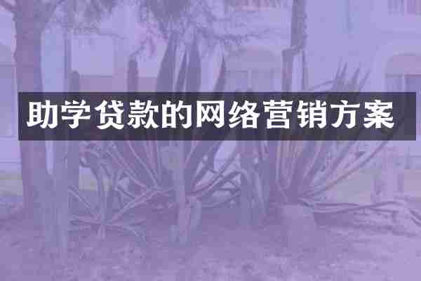 助学贷款的网络营销方案