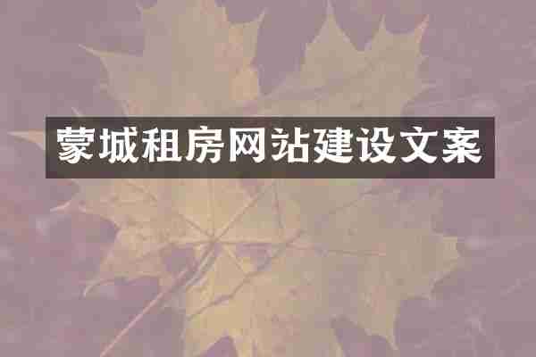 蒙城租房网站建设文案