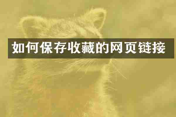 如何保存收藏的网页链接
