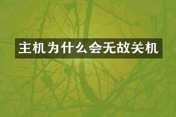 主机为什么会无故关机