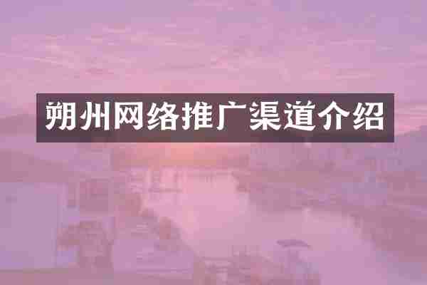 朔州网络推广渠道介绍