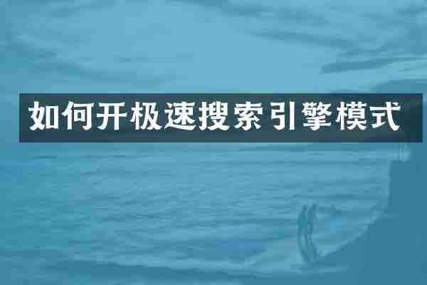 如何开极速搜索引擎模式