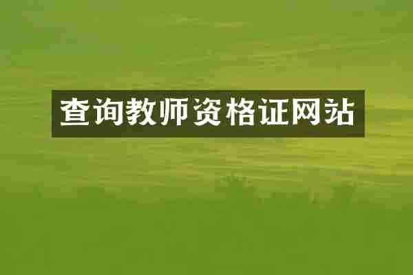 查询教师资格证网站