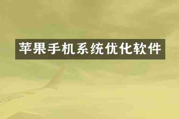 苹果手机系统优化软件