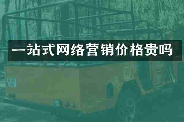 一站式网络营销价格贵吗