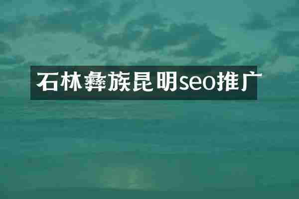 石林彝族昆明seo推广