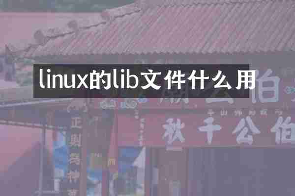 linux的lib文件什么用