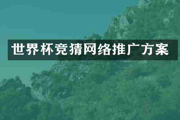 世界杯竞猜网络推广方案