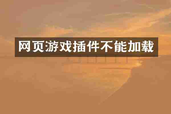 网页游戏插件不能加载
