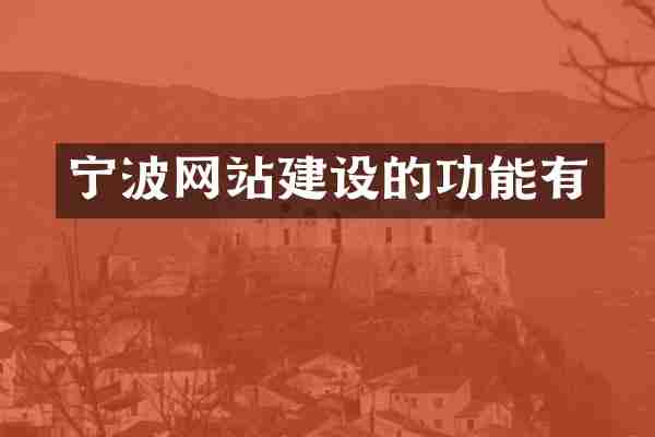 宁波网站建设的功能有