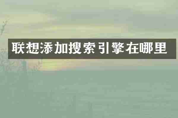 联想添加搜索引擎在哪里