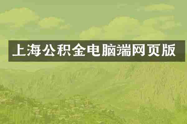 上海公积金电脑端网页版