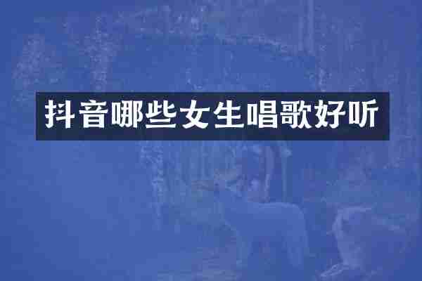 抖音哪些女生唱歌好听