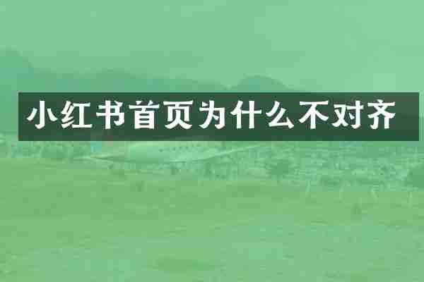 小红书首页为什么不对齐