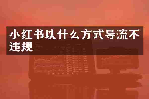 小红书以什么方式导流不违规