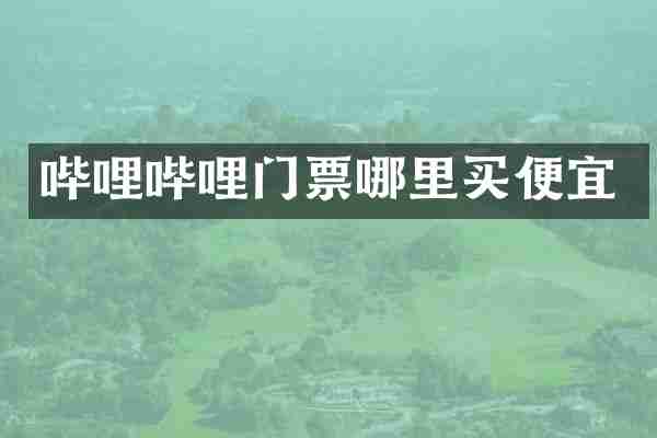 哔哩哔哩门票哪里买便宜