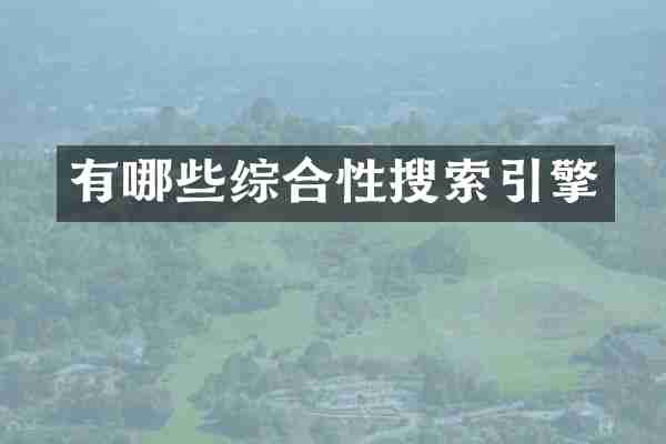 有哪些综合性搜索引擎