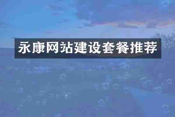 永康网站建设套餐推荐