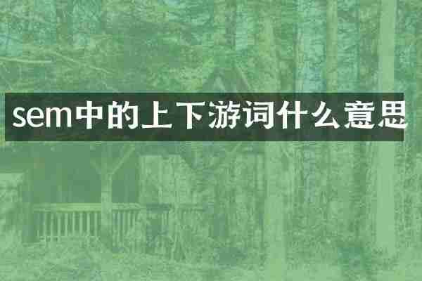 sem中的上下游词什么意思