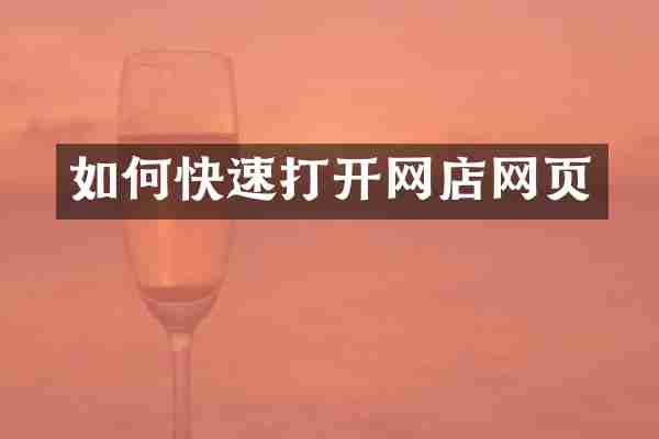 如何快速打开网店网页
