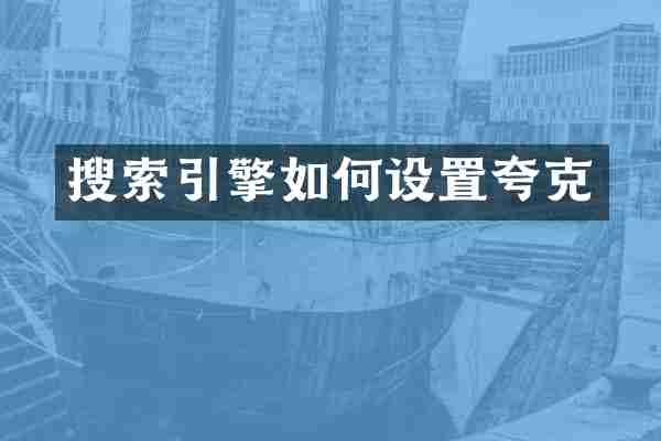 搜索引擎如何设置夸克