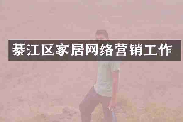 綦江区家居网络营销工作