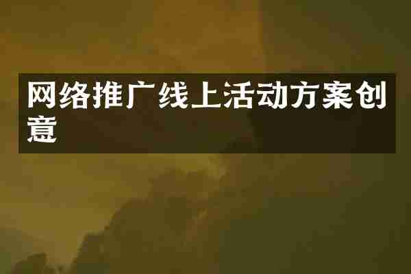网络推广线上活动方案创意