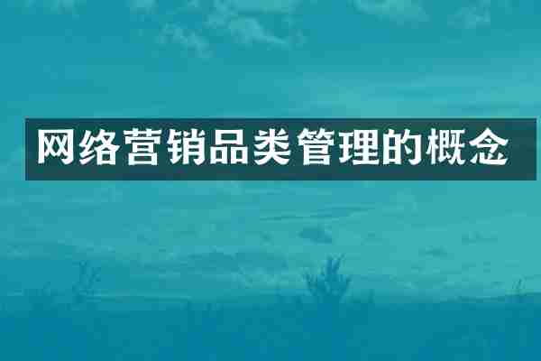 网络营销品类管理的概念