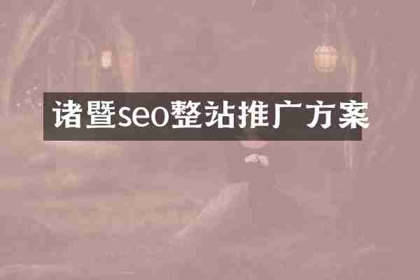 诸暨seo整站推广方案