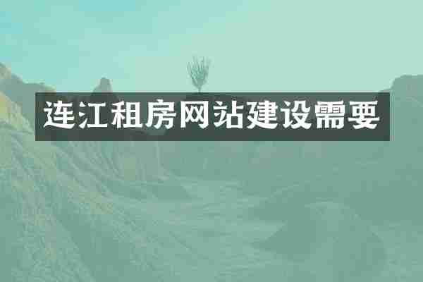 连江租房网站建设需要