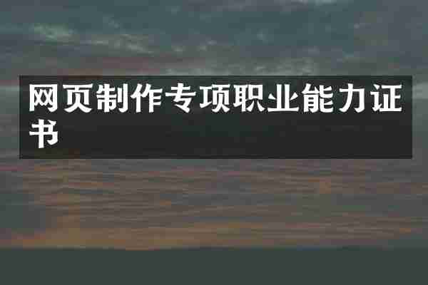 网页制作专项职业能力证书