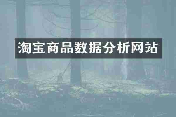 淘宝商品数据分析网站