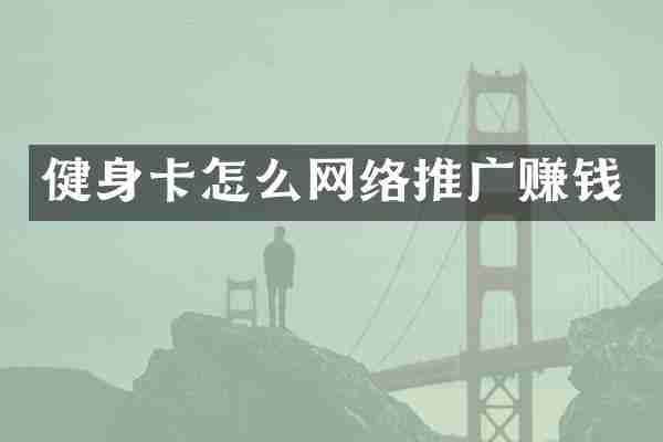健身卡怎么网络推广赚钱