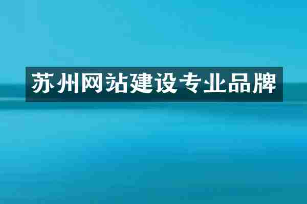 苏州网站建设专业品牌